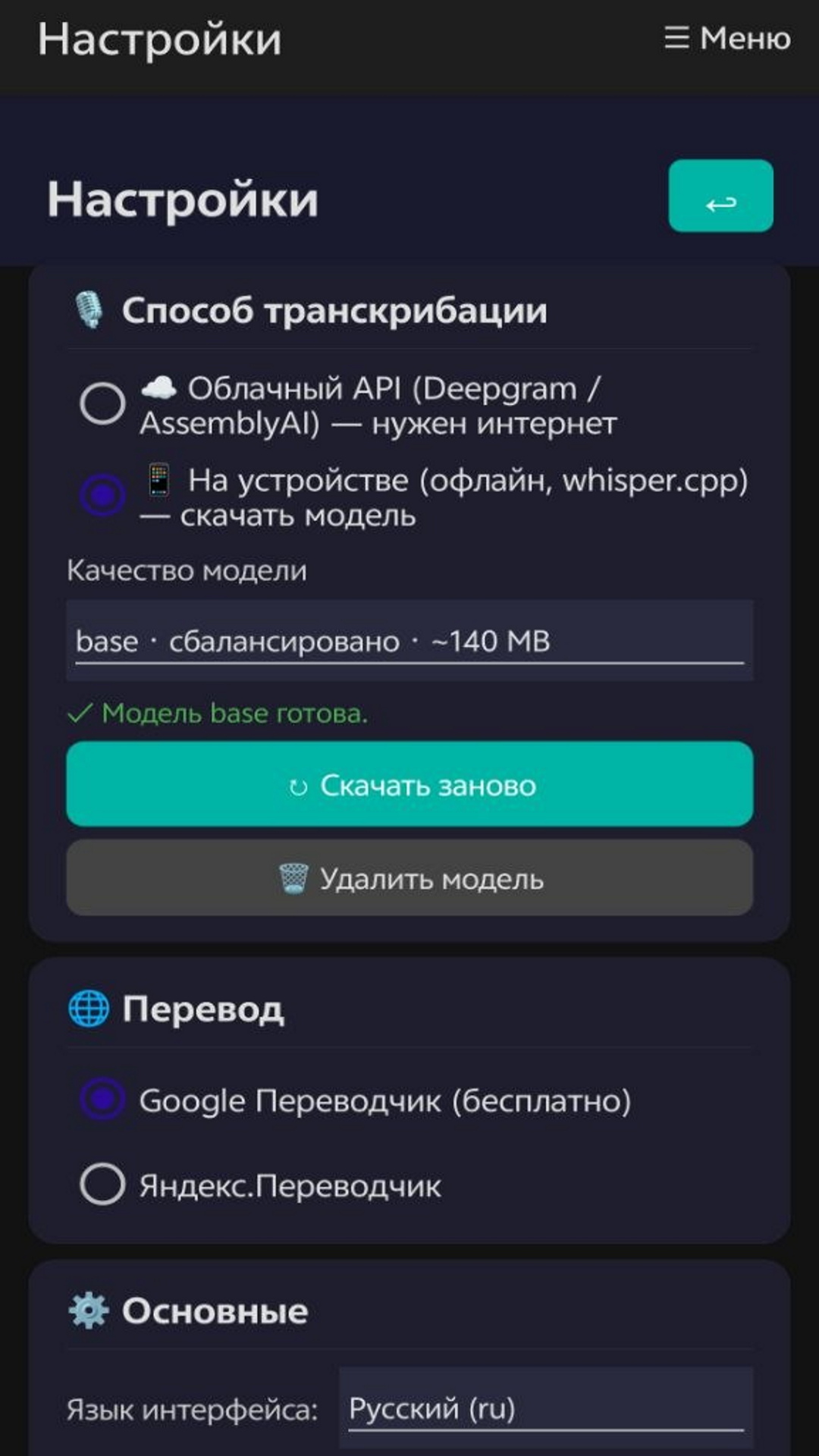 Настройки — облачная или офлайн-транскрипция